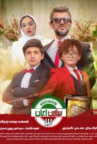 دانلود سریال ساخت ایران قسمت 21