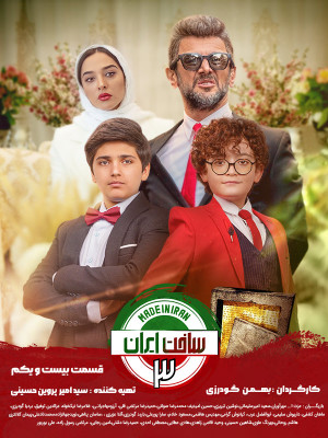 سریال ساخت ایران 3 قسمت 21