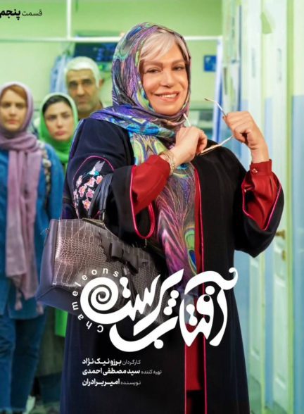 سریال آفتاب پرست قسمت 5