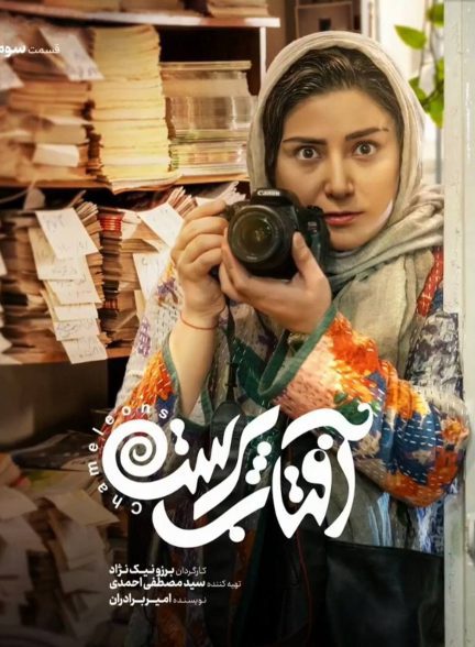 سریال آفتاب پرست قسمت 3