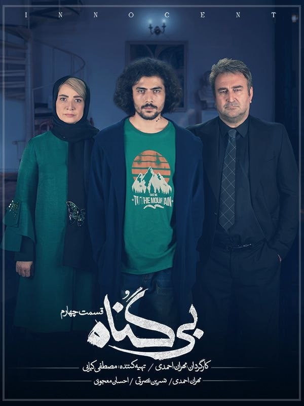 سریال بی گناه