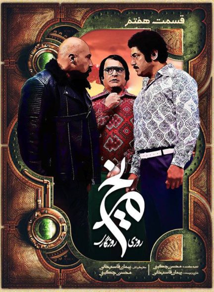 سریال روزی روزگاری مریخ قسمت 7