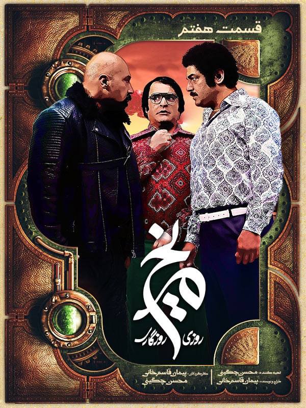 سریال روزی روزگاری مریخ قسمت 7