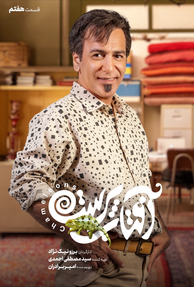 سریال آفتاب پرست قسمت 7