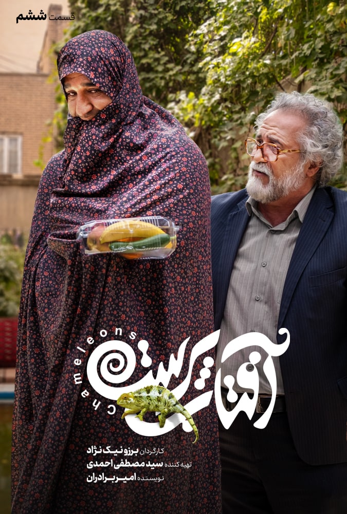سریال آفتاب پرست قسمت 6