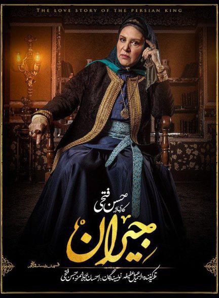 سریال جیران قسمت 25