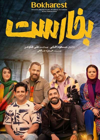 فیلم بخارست