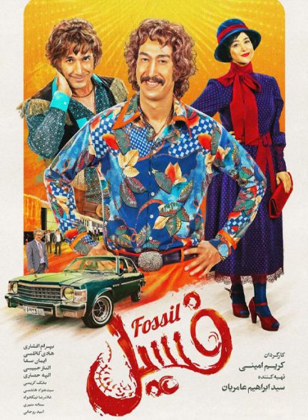 فیلم فسیل