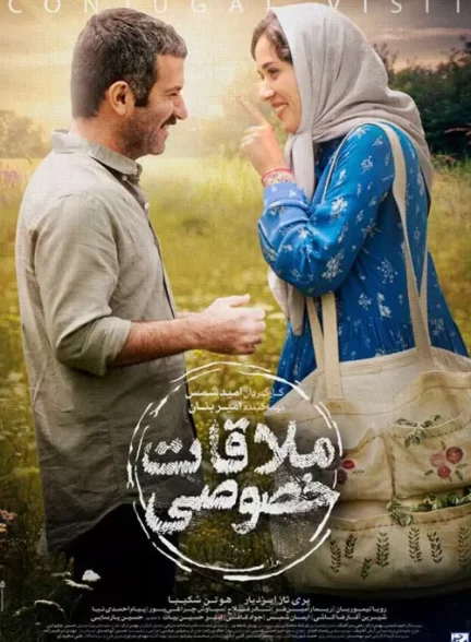 فیلم ملاقات خصوصی