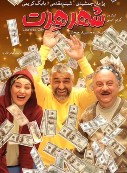 فیلم شهر هرت